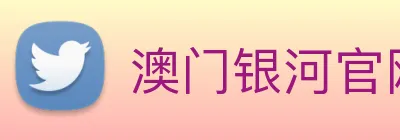 澳门银河官网入口 Logo